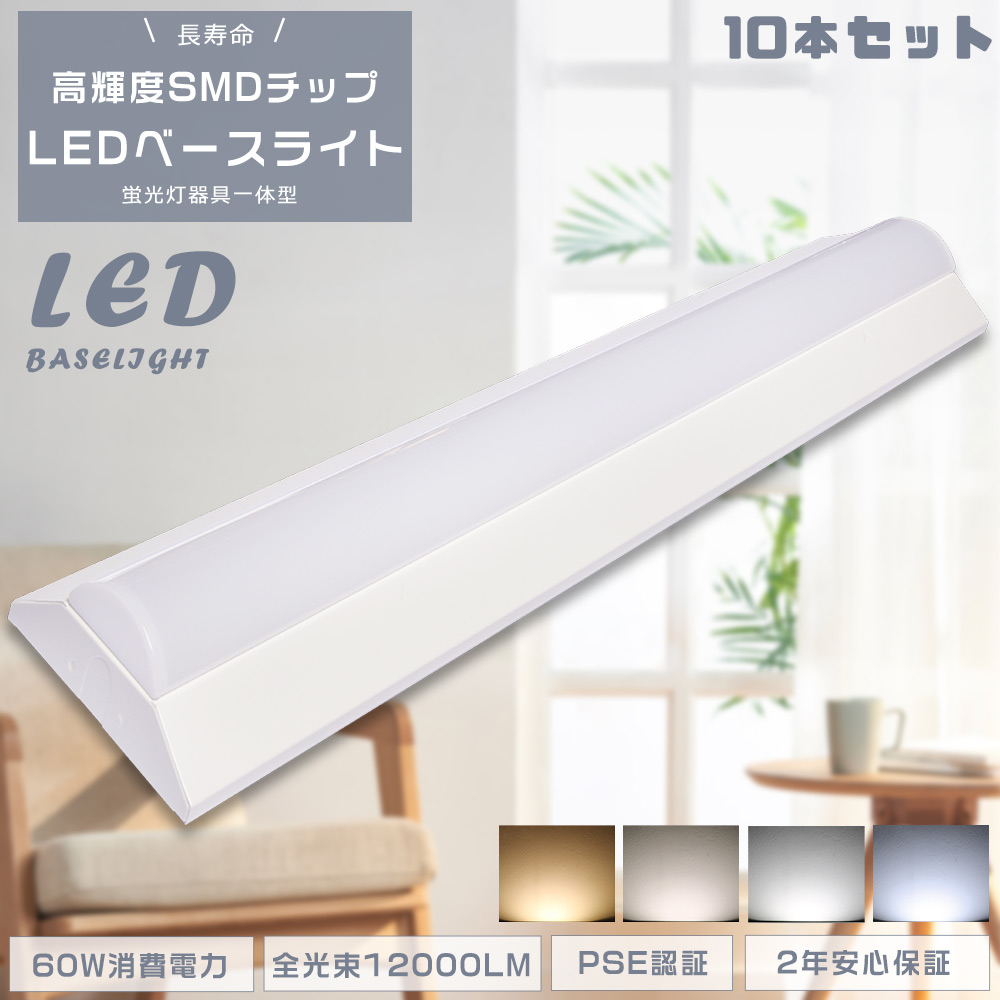 ≪10本セット≫LED蛍光灯器具 逆富士40W2灯 LEDベースライト 60W 逆富士 40W 2灯LED LED一体型ベースライト 天井直付型 シーリングライト 薄型 60W 12000LM 店舗