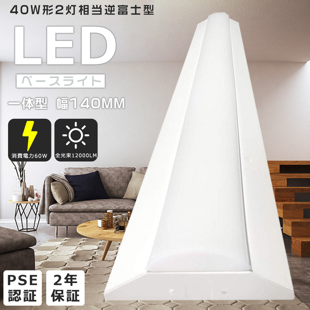 LED蛍光灯器具 逆富士40W2灯 電球色3000K LEDベースライト 60W 逆富士 40W 2灯LED LED一体型ベースライト 天井直付型 シーリングライト 薄型 60W 12000LM 事務所