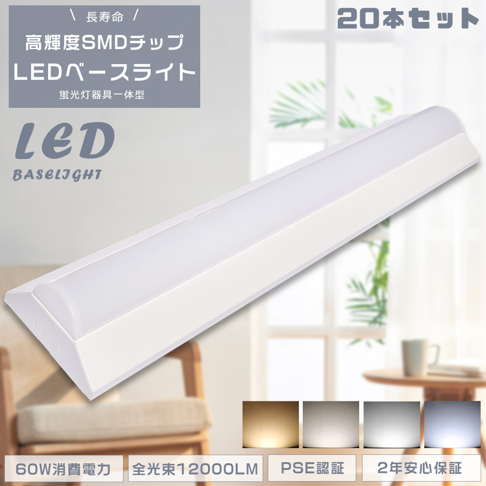 ≪20本セット≫逆富士型 LEDベースライト 逆富士型LED照明 LEDベースライト 40W2灯 逆富士型 キッチンライト 天井直付型 一体型LEDベースライト 60W 超節電 店舗