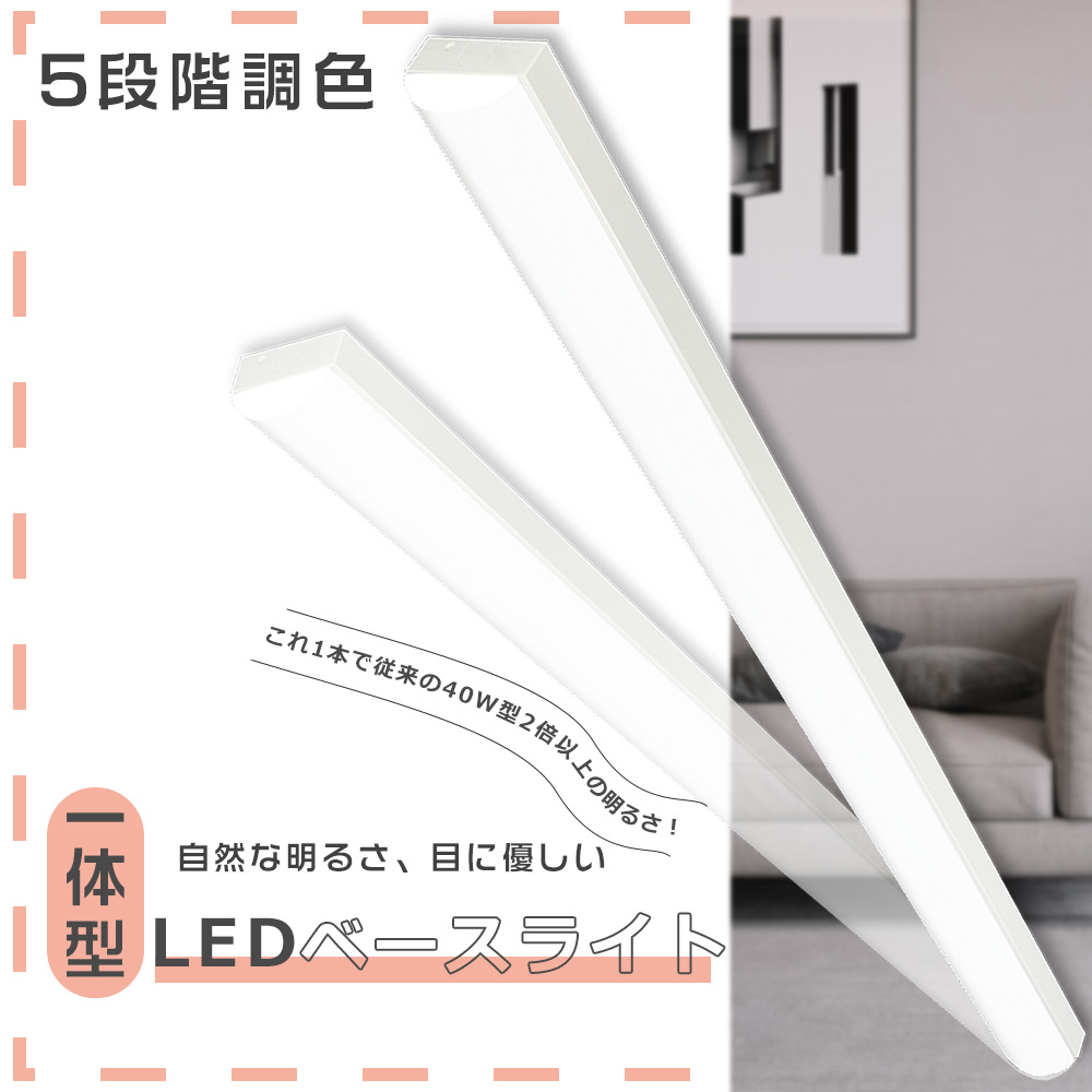 2年保証 LED蛍光灯 器具一体型 40W型 5段階調色 トラフ型 LEDベースライト 一体型LEDベースライト トラフ型照明器具 キッチンベースライト 50W 10000lm 工場｜goodsone5