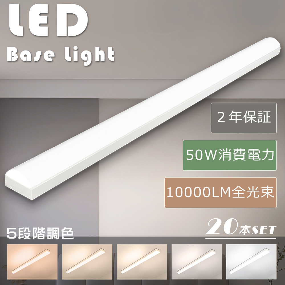 20本セット LED蛍光灯 器具一体型 5段階調色 トラフ型 LEDベースライト 一体型LEDベースライト トラフ型照明器具 50W 10000lm キッチンベースライト 倉庫 工場