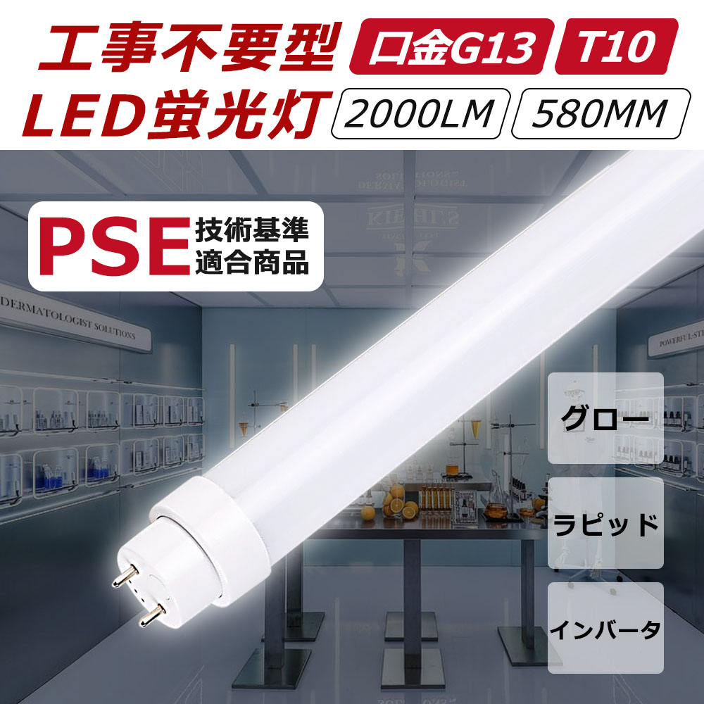 照明 LED蛍光灯 30W形 直管 63cm 昼白色 LED蛍光灯 グロー式 工事不要