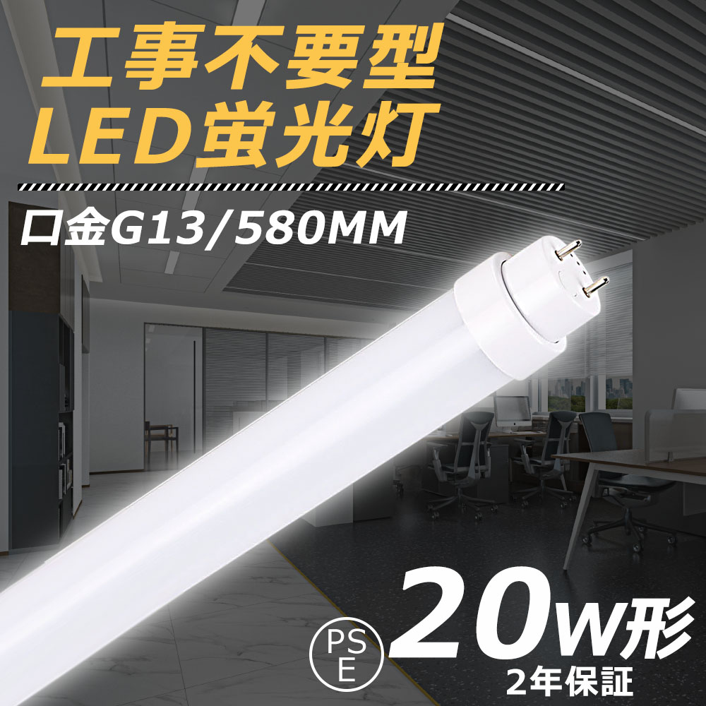 LED蛍光灯 20w形 直管蛍光灯 LEDランプ 直管 LED蛍光灯 全工事不要