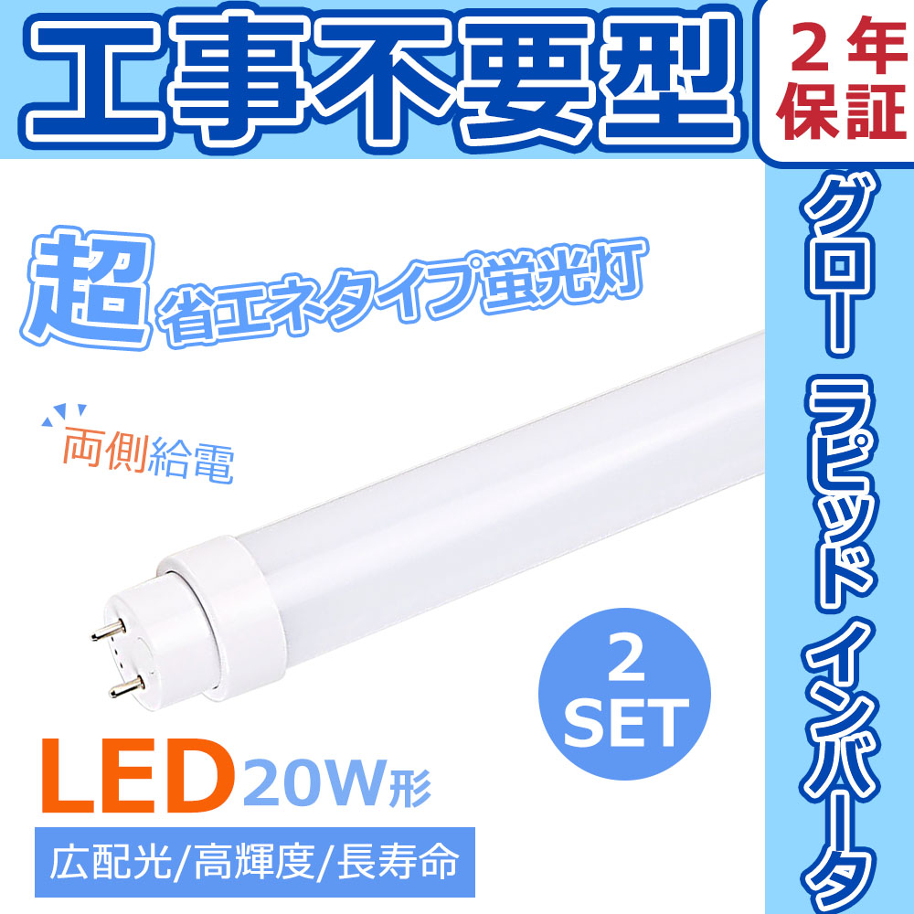 LED蛍光灯 20w形 直管 2本 LED蛍光管 全工事不要 グロー式