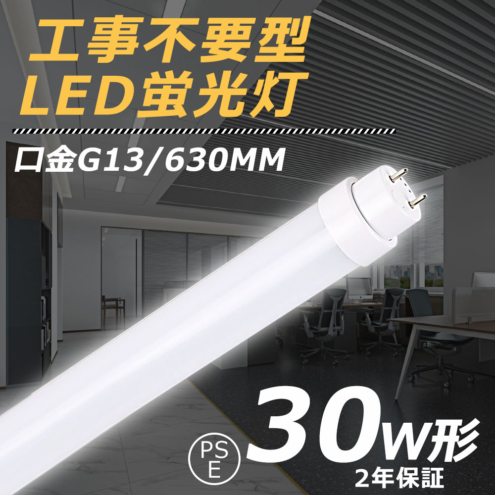 LED蛍光灯 全工事不要 グロー式 インバーター式 ラピッド式 LED蛍光灯