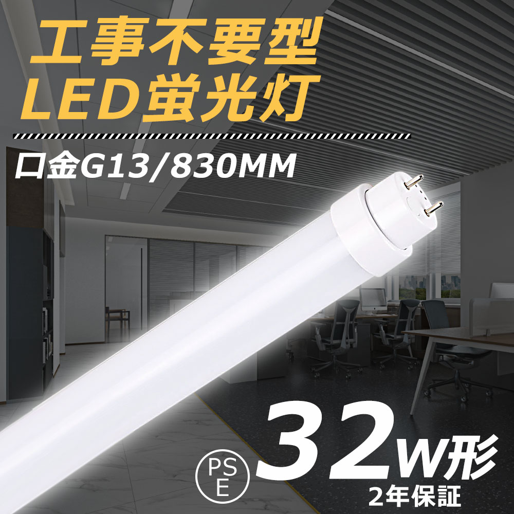 市場 直管LED蛍光灯 高輝度3000LM ラビット式1式 2式 工事不要 LEDベースライト 32W形 グロー式 インバーター1式 15W消費電力  G13回転式口金