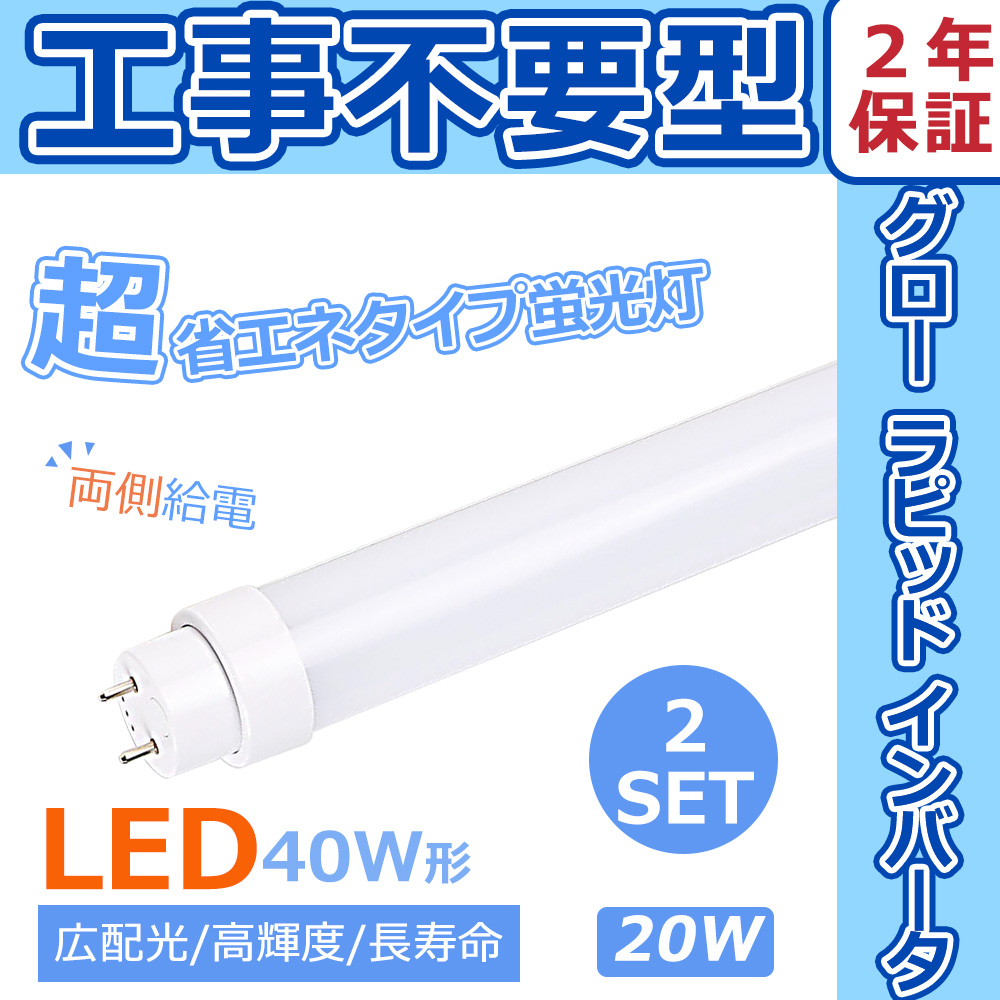 LED蛍光灯 40W形 直管 LED蛍光管 全工事不要 グロー式 インバーター式