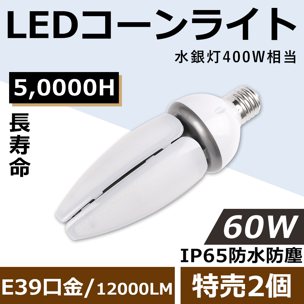 特売2個】LEDコーンライト 400W コーン型LED電球 LED水銀灯ランプ