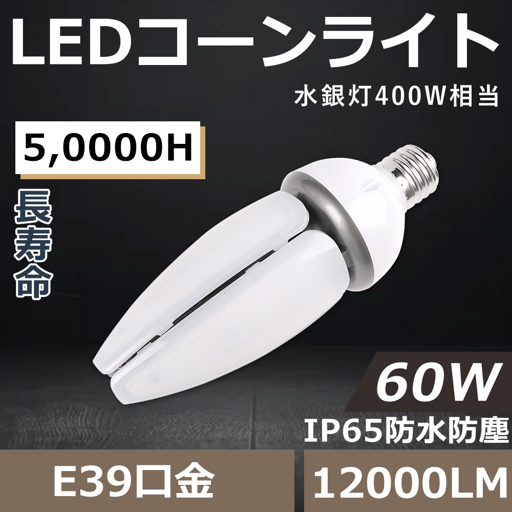 400W相当】水銀灯からLED 工事不要 コーン型LED電球 LEDコーンライト