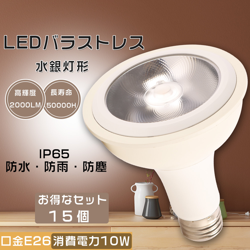 15個セット LED バラストレス水銀灯 100W相当 PAR30 LED ハロゲン電球 ビームランプ E26 超爆光ビーム電球 10W 2000LM IP65防塵防水 口金E26 明るい 四色選択 :LLS PAR30 10W E26 15SET:GOODSONE