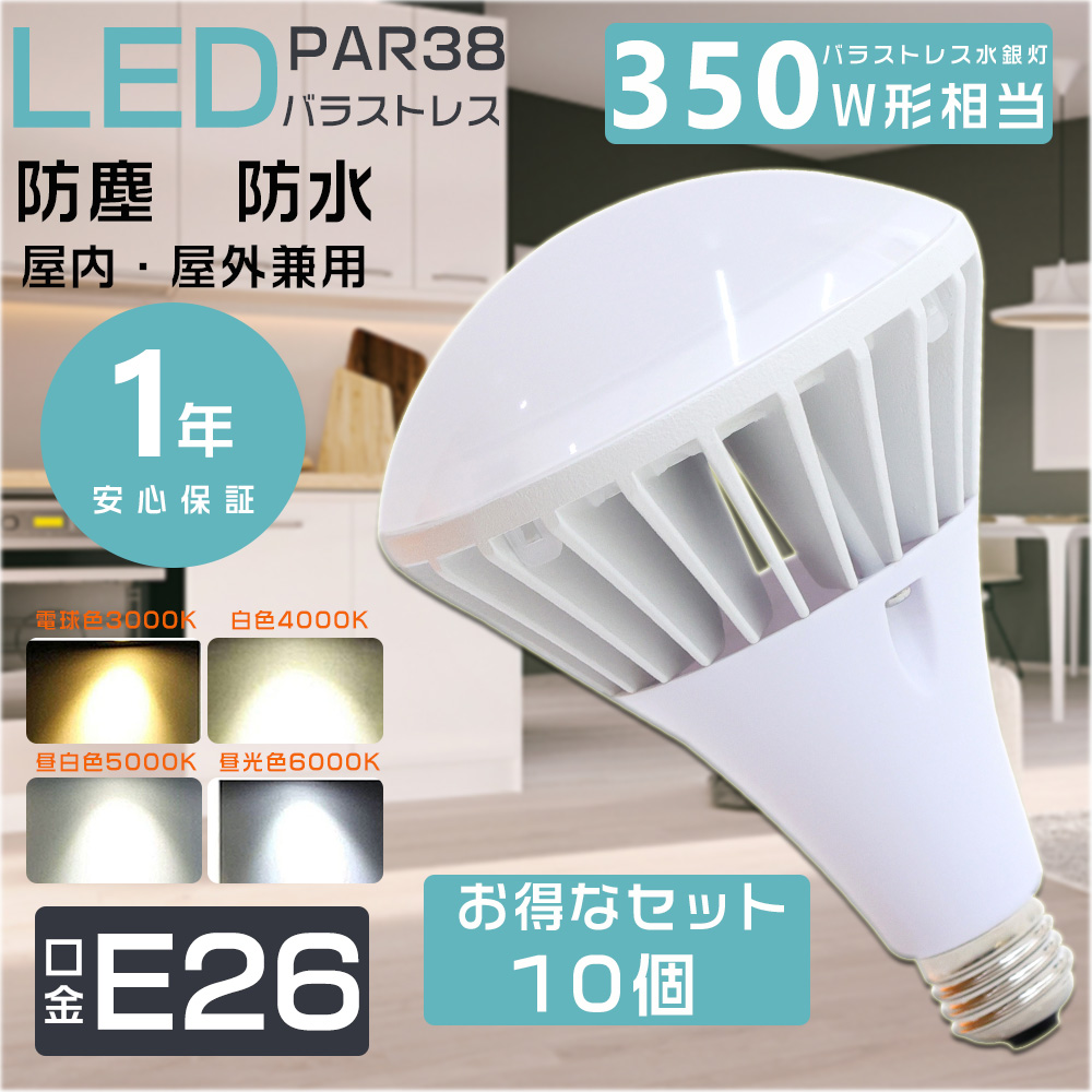 10個セット 350W相当 LED バラストレス水銀灯 PAR38 35W バラストレス E26 LEDビーム電球 IP65防水 屋内外兼用 高天井照明 35W 7000LM 看板照明 倉庫 四色選択