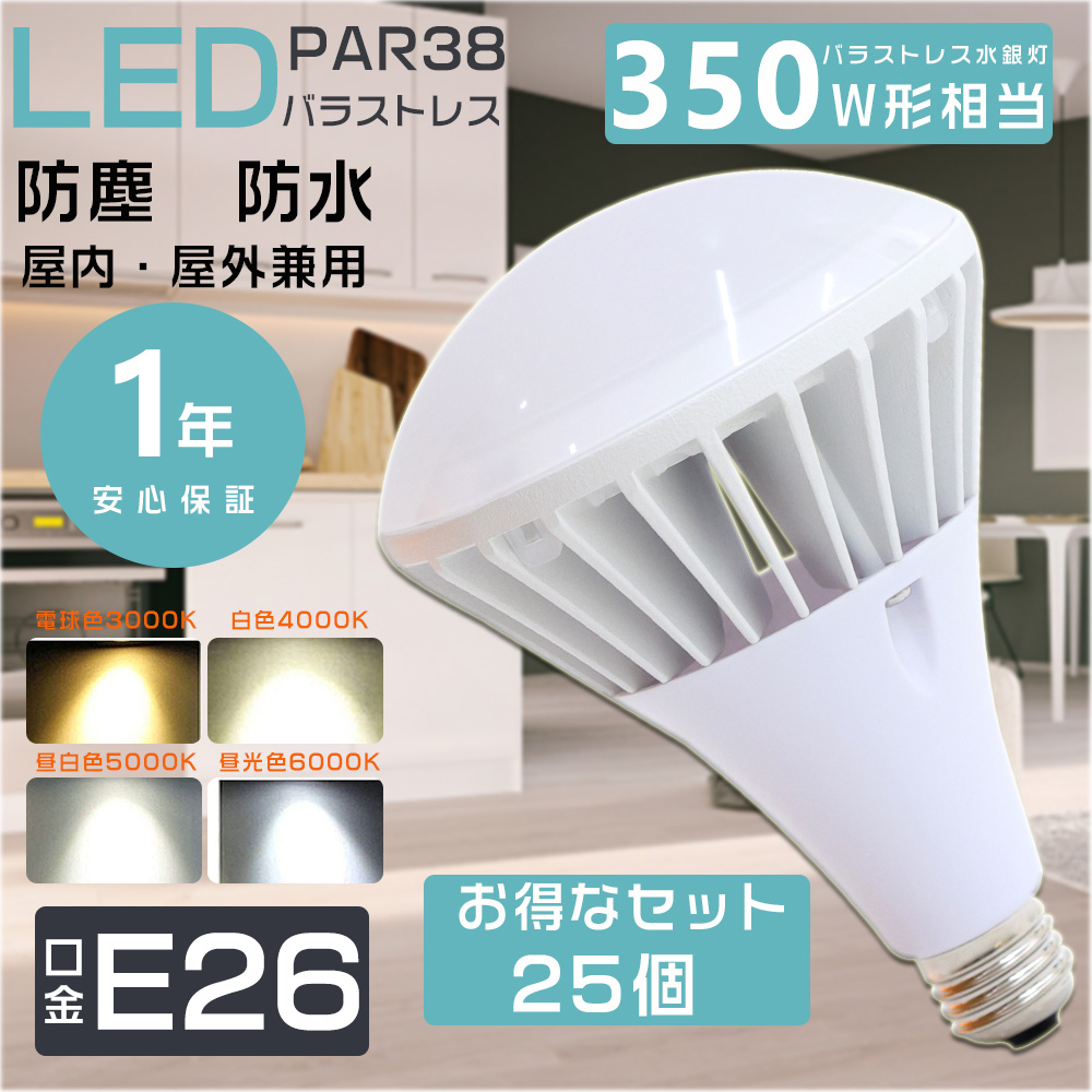 25個セット 350W相当 LED バラストレス水銀灯 PAR38 35W バラストレス E26 LEDビーム電球 IP65防水 屋内外兼用 高天井照明 35W 7000LM 看板照明 倉庫 四色選択 :LLS PAR38 35W E26 25SET:GOODSONE