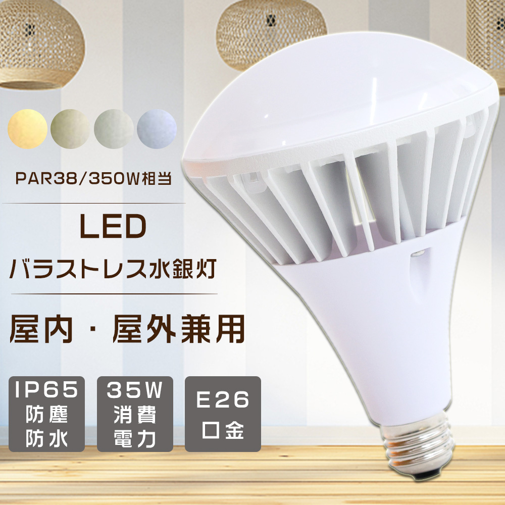 LED バラストレス水銀灯 PAR38 LED バラストレス水銀灯代替 350W相当 ビームランプ型 IP65防水 屋内外兼用 高天井照明 35W 7000LM 看板照明 高輝度 四色選択｜goodsone5