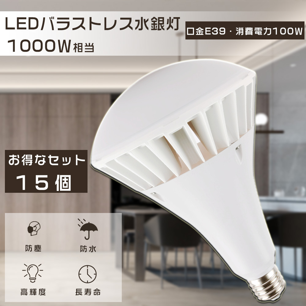 15個セット 1000W相当 バラストレス水銀灯代替 LED バラストレス水銀灯 PAR65 高天井用LED照明 100W 20000LM LED電球 IP66防塵防水 屋内外兼用 口金E39 四色選択 :LLS PAR65 100W E39 15SET:GOODSONE