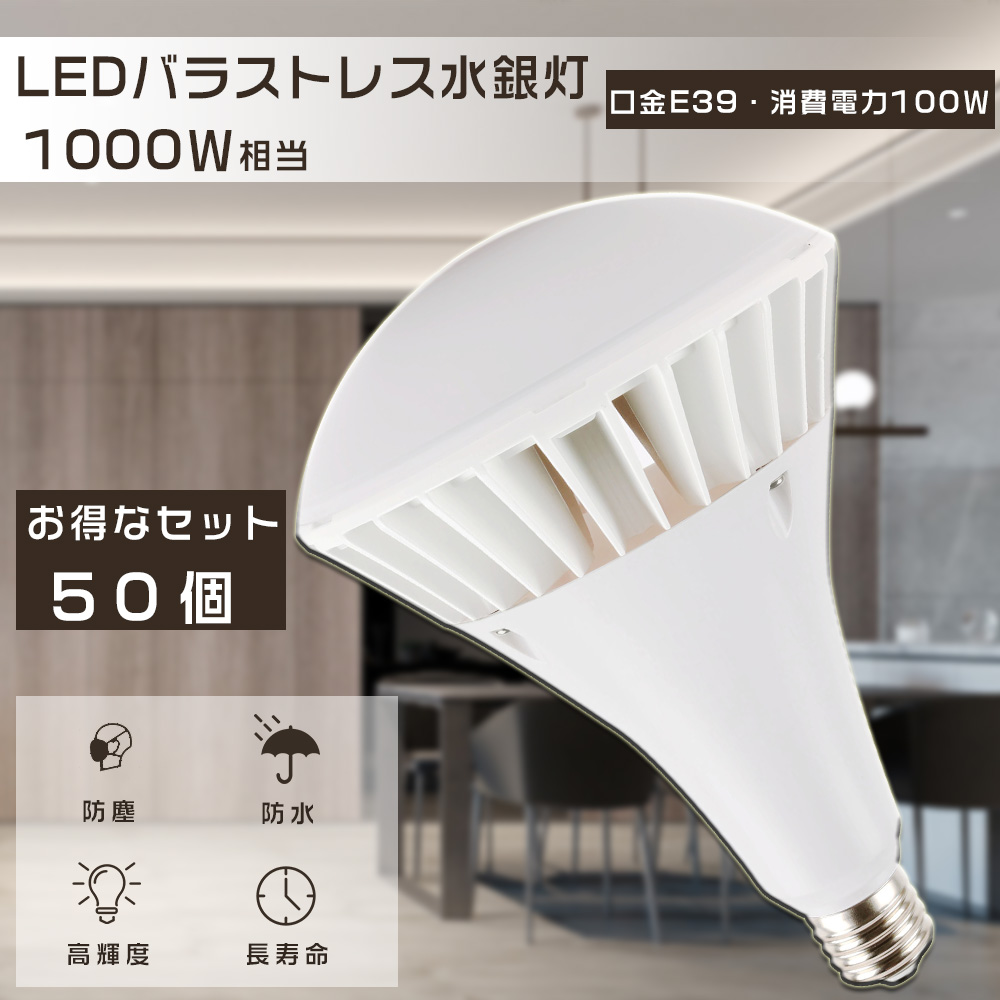 50個セット LED バラストレス水銀灯 PAR65 バラストレス水銀灯 LED 高天井用LED照明 100W 20000LM 1000W相当 LED電球 IP66防塵防水 屋内外兼用 口金E39 四色選択 :LLS PAR65 100W E39 50SET:GOODSONE