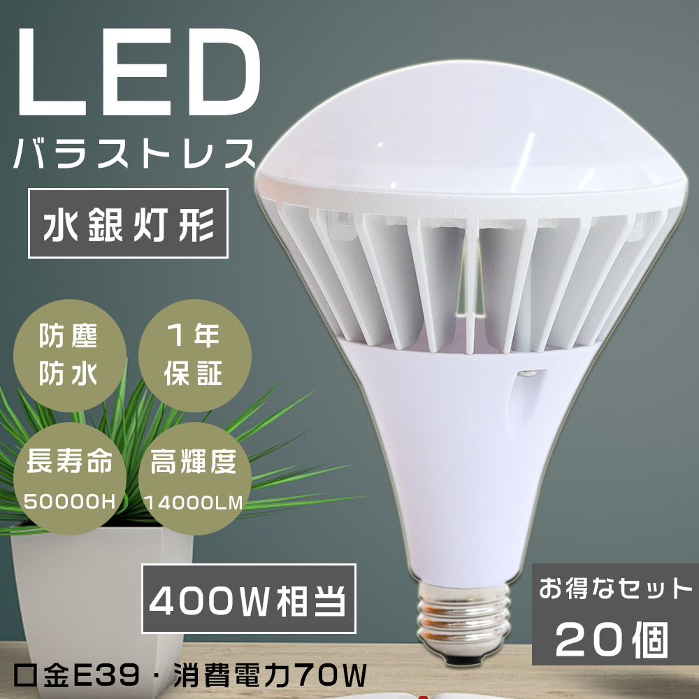 20個セット PAR56 70W LEDバラストレスランプ バラストレス水銀灯 E39 高天井用LED照明 LEDバラストレスランプ 70W 14000LM 400W相当 IP65防水 口金E39 四色選択 :LLS PAR56 70W E39 20SET:GOODSONE