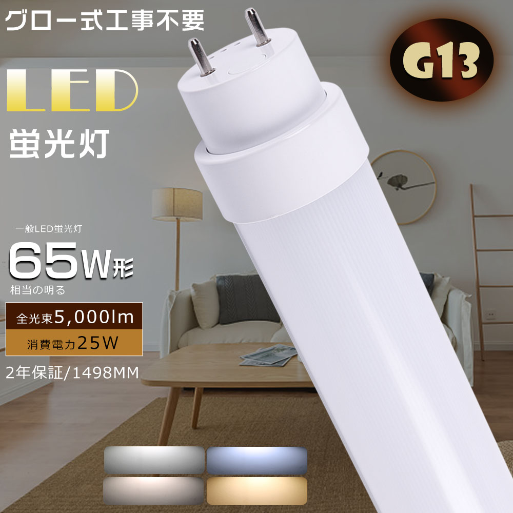 65W形 LED蛍光灯 150CM ベースライト 直管蛍光灯をLEDに変えるには LED