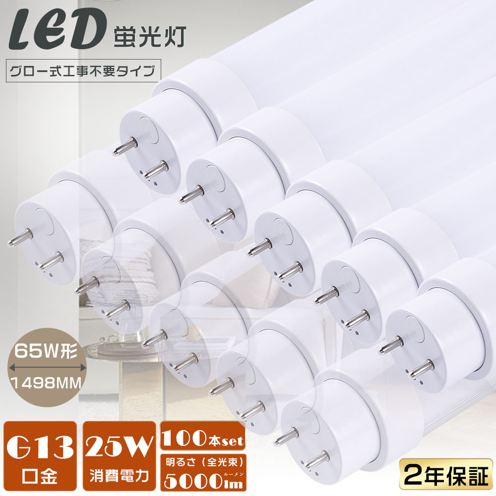 【100本セット】LED直管蛍光灯 LED蛍光灯 65W形 直管 グロー式工事不要 直管型LEDランプ 直管LED照明ライト G13 180度回転 150cm 65W型 25W 直管蛍光灯 高輝度
