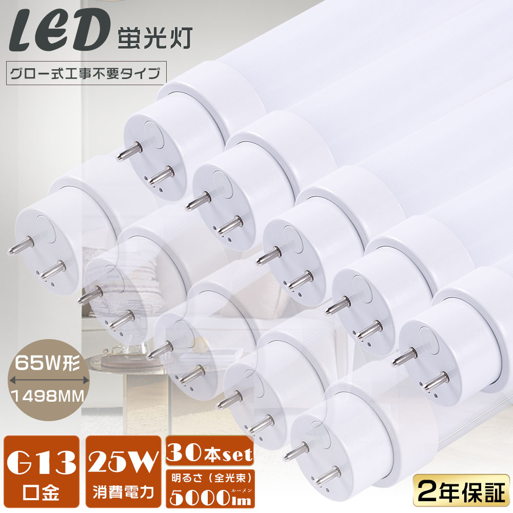 【30本セット】LED蛍光灯 65W形 直管 グロー式工事不要 LED直管蛍光灯 直管型LEDランプ 直管LED照明ライト G13 180度回転 150cm 65W型 25W T10 高輝度タイプ