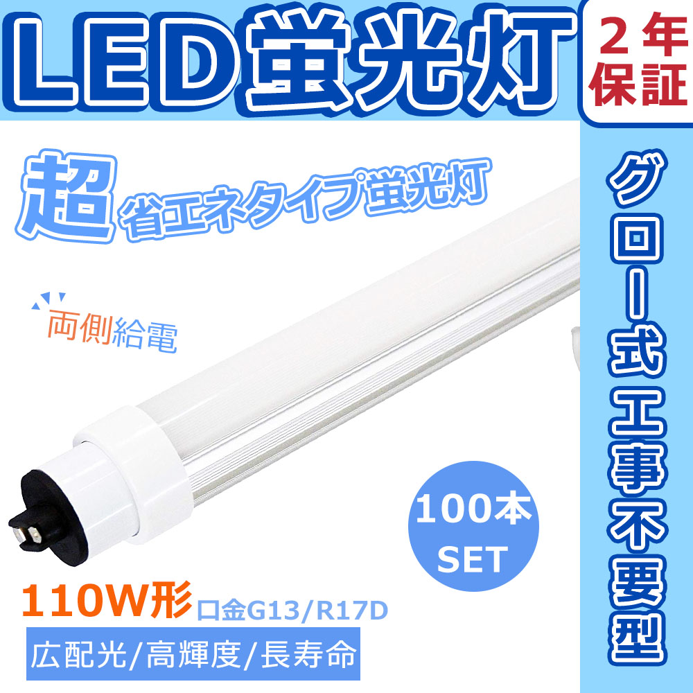 【100本セット】2年保証 LED直管蛍光灯 110W型 LED蛍光灯 110W形 LEDベースライト LED蛍光管 グロー式工事不要 直管型LEDランプ 口金R17D G13兼用 80W 節電 屋内 :LLS LED TUBE 240CM 80W 100SET:GOODSONE