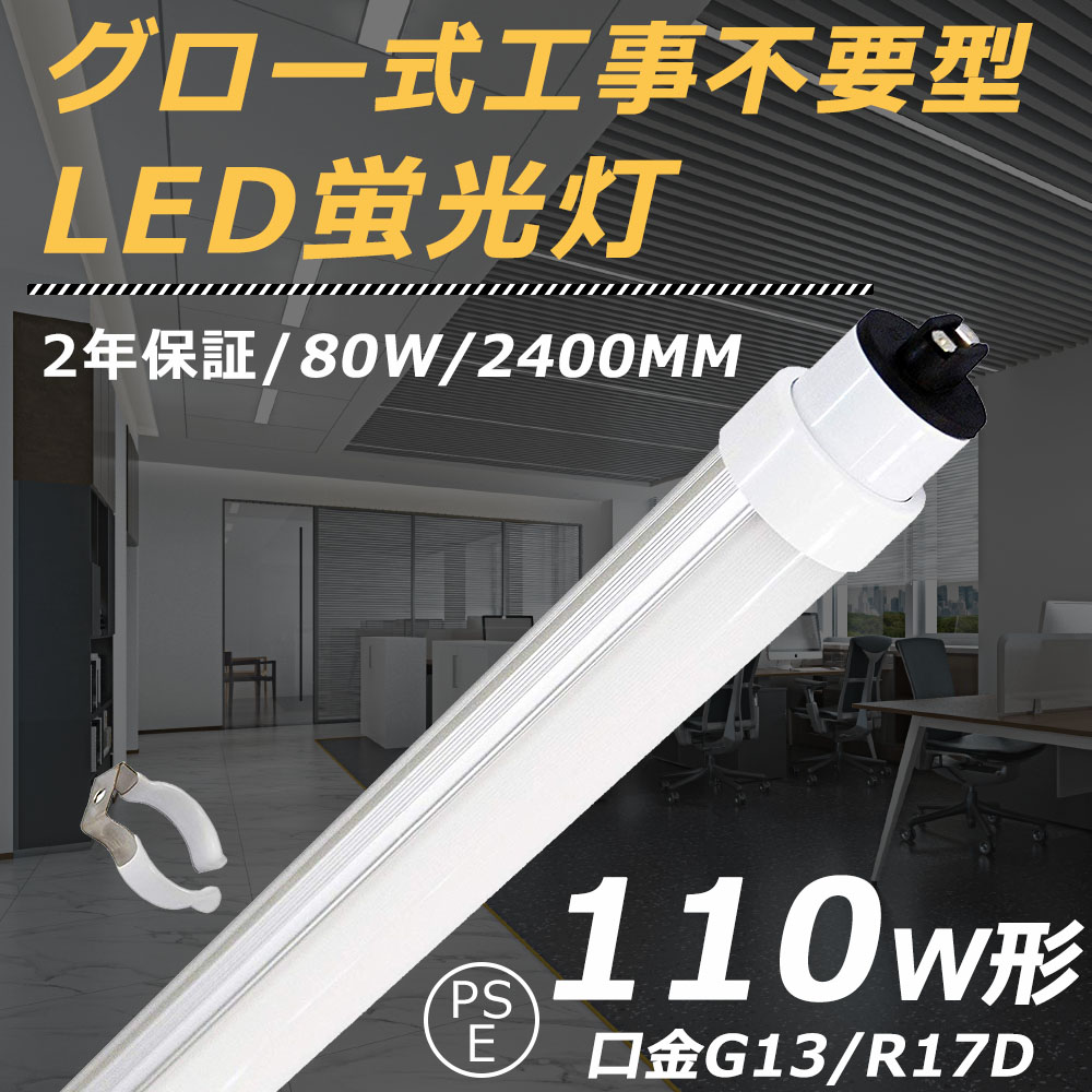 直管形LED蛍光灯 2400mm 110W F24D-RN 電源内蔵タイプ-