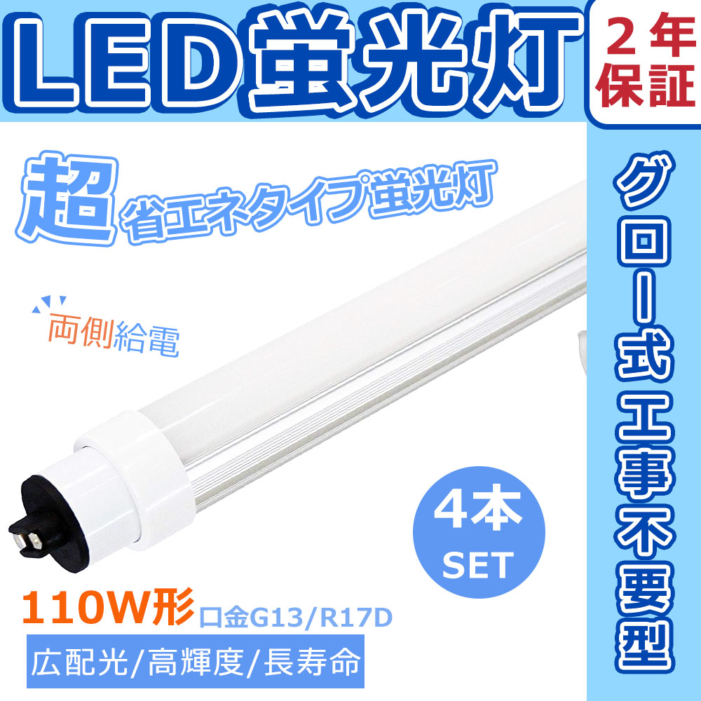 4本セット】直管形LED蛍光灯110形 蛍光灯LED 直管 LED蛍光灯 110W形