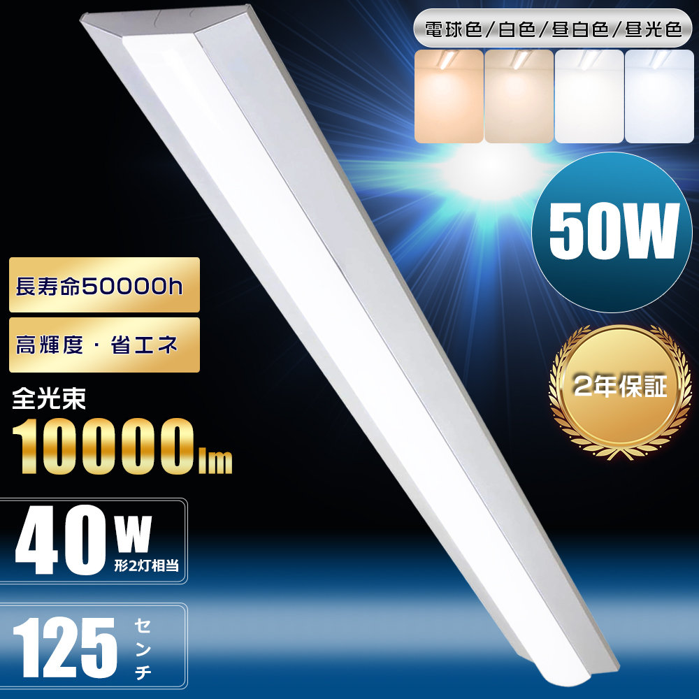 特売セール 逆富士型 LEDベースライト 50W 10000lm 40W形 2灯 相当