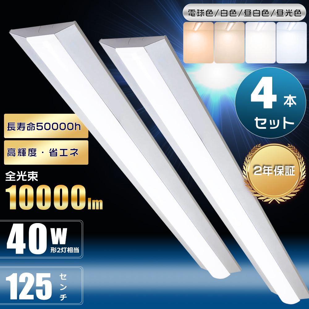 4本セット 逆富士型 LEDベースライト 40W形 2灯 相当 50W 10000lm