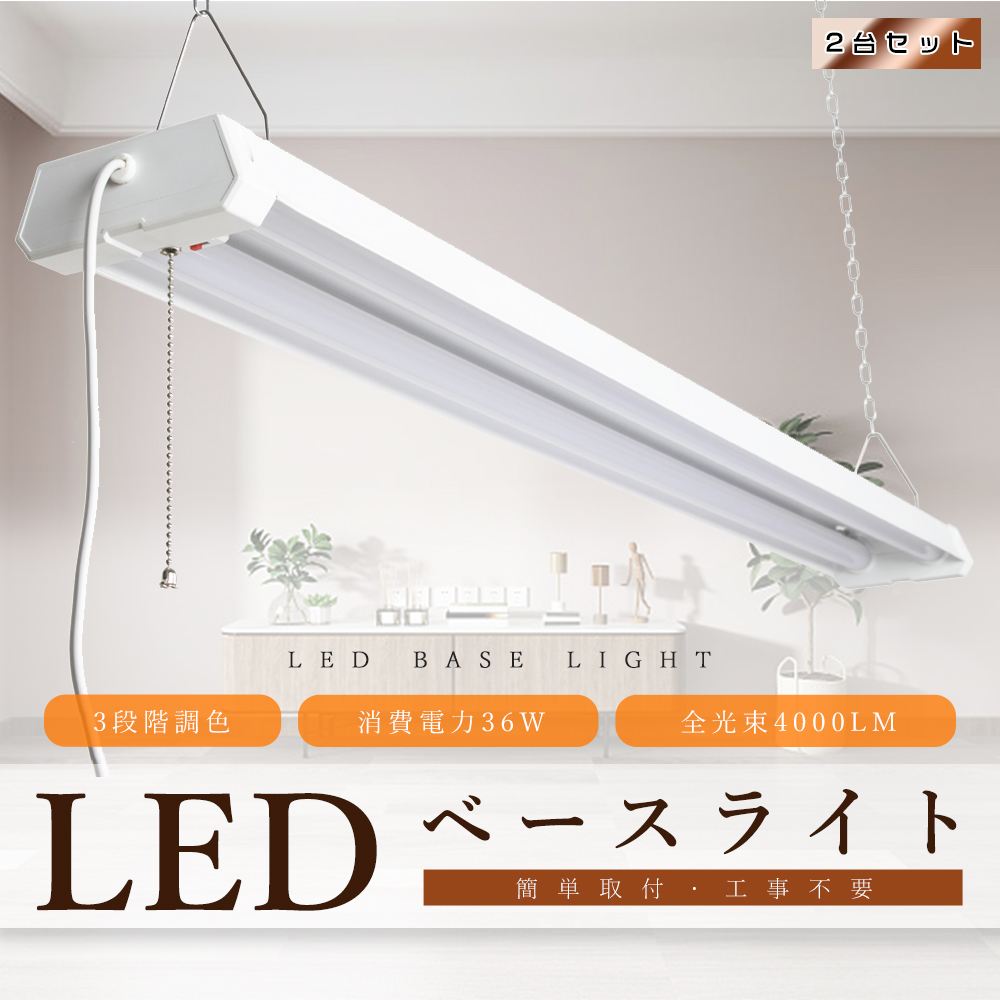 2台セット LEDベースライト プルスイッチ 3段階調色 電球色 昼白色