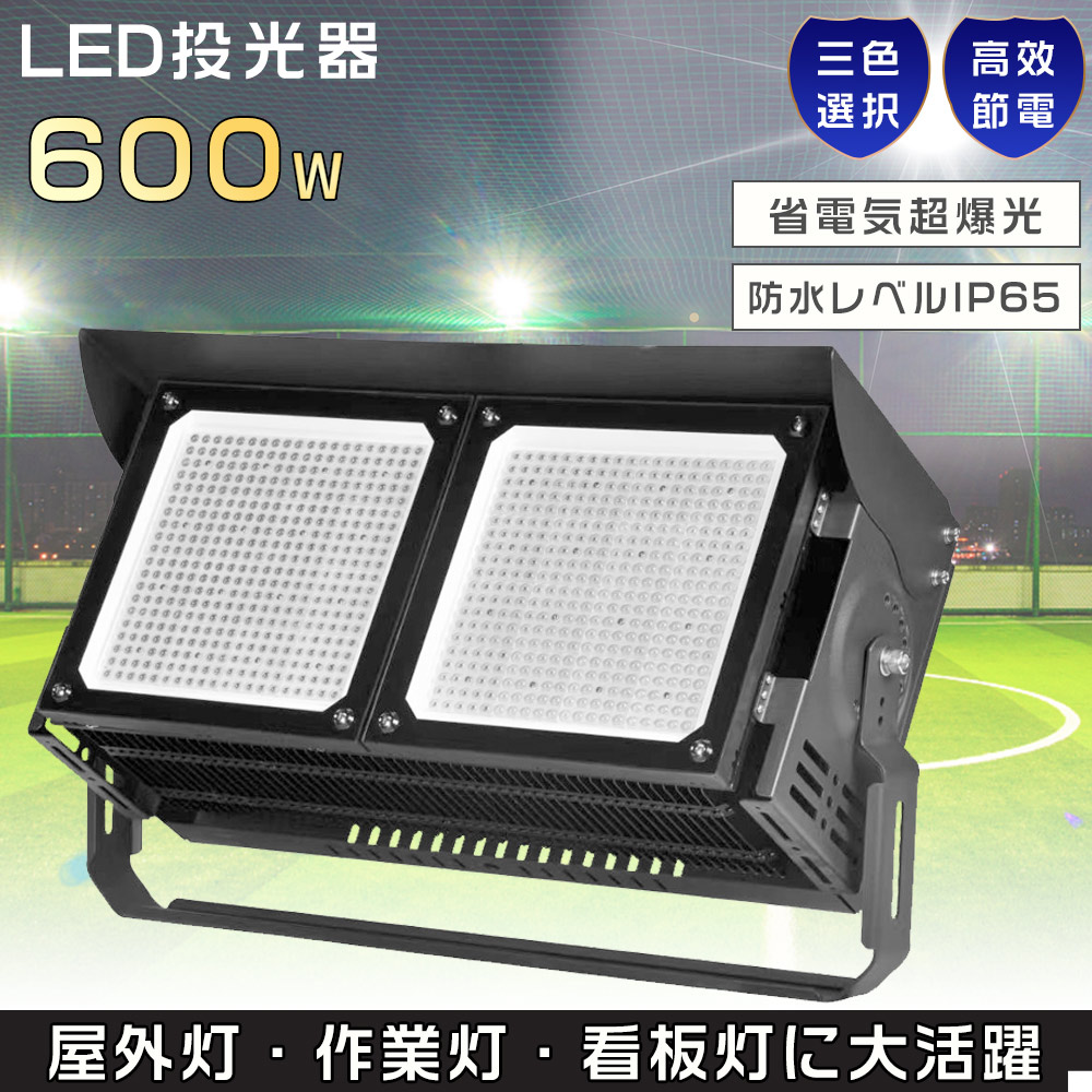 LED投光器 屋外用 明るい LEDワークライト 最強 600W LED作業灯 6000W