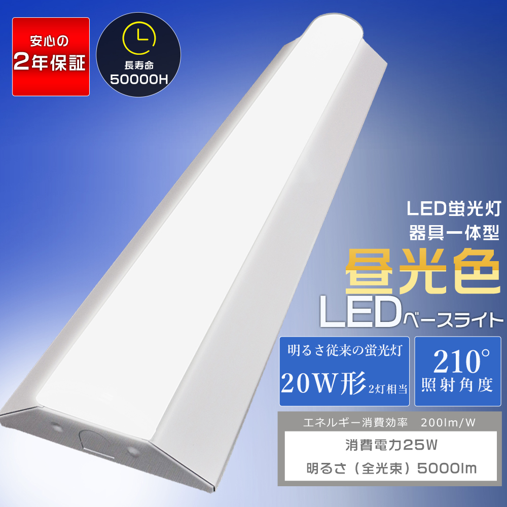 LEDベースライト 20W型 2灯相当 25W 5000lm 昼光色 6000K 逆富士 LED