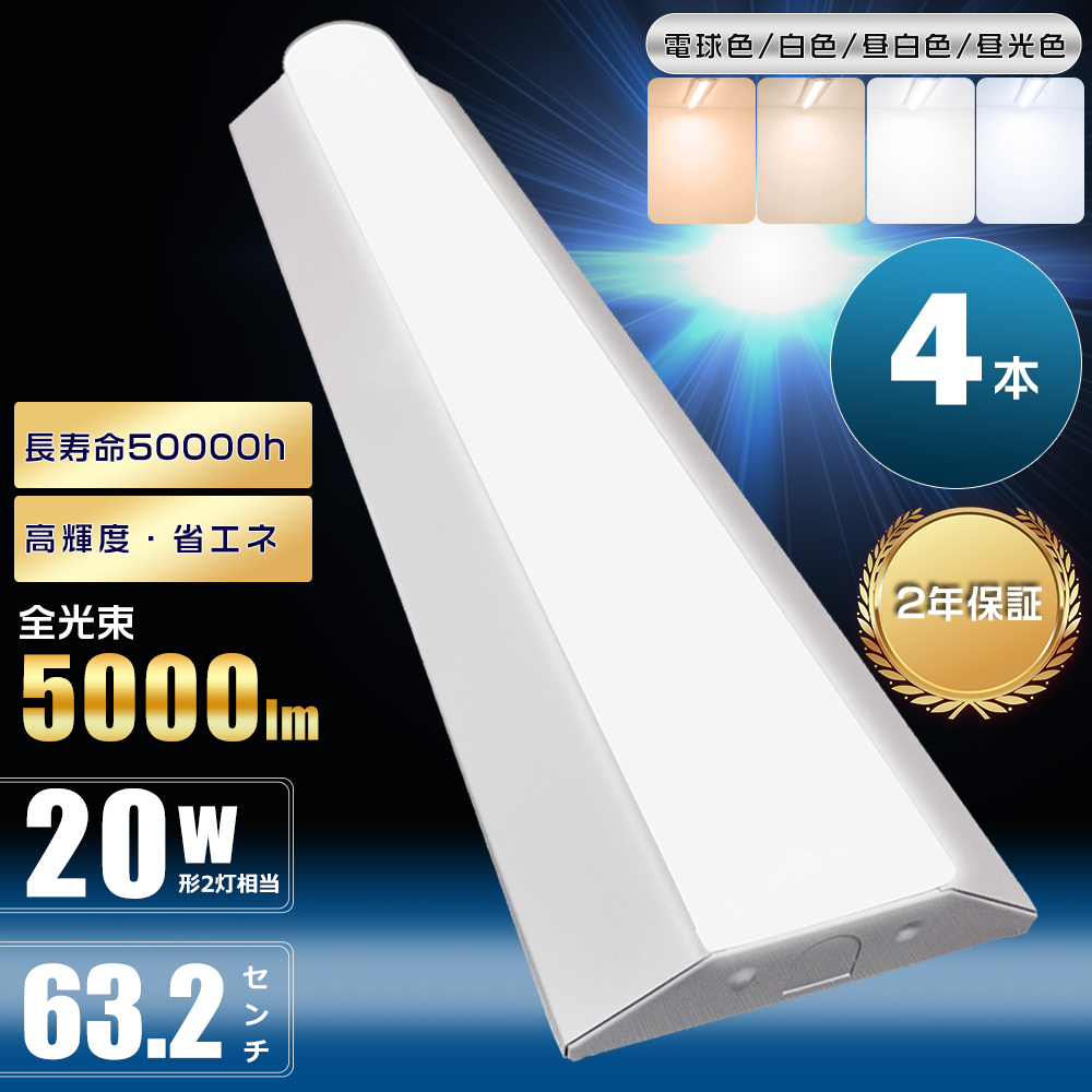 4本 逆富士型 LEDベースライト 20W形 2灯 相当 25W 5000lm 昼白色