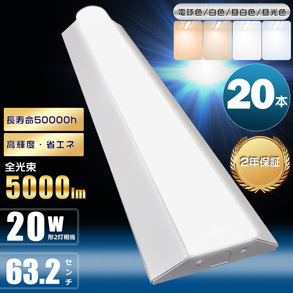 20本 逆富士型 LEDベースライト 20W形 2灯 相当 25W 5000lm 昼白色