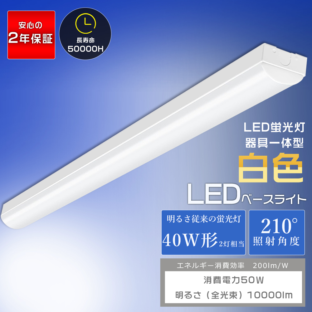 LEDベースライト 40W型2灯相当 50W 白色 4000K 暖色 10000lm トラフ型