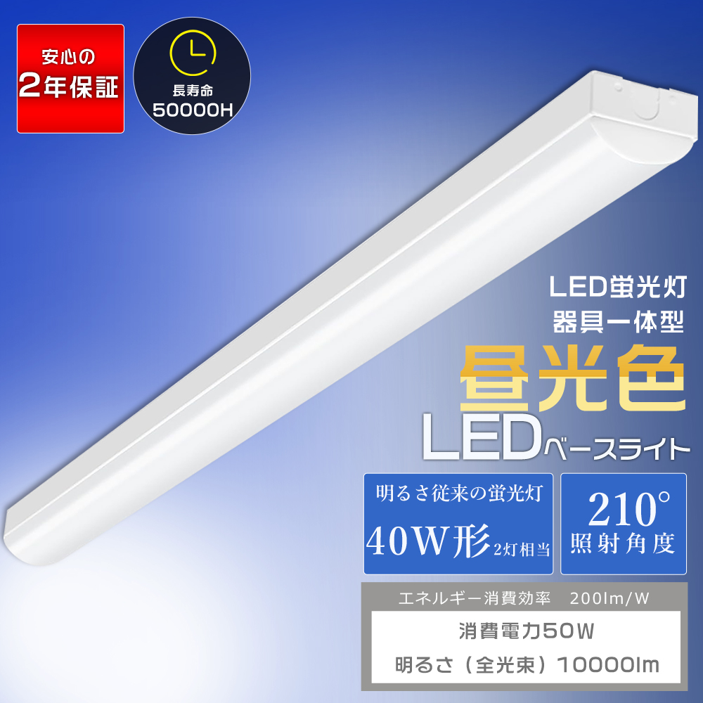 LEDベースライト 40W型2灯相当 50W 昼光色 6000K 高輝度10000lm トラフ 