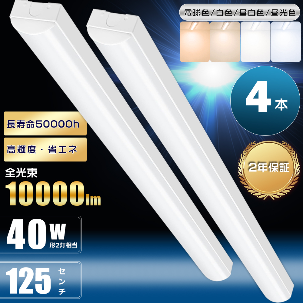 4本セット トラフ型 LEDベースライト 40W形 2灯相当 昼白色 昼光色