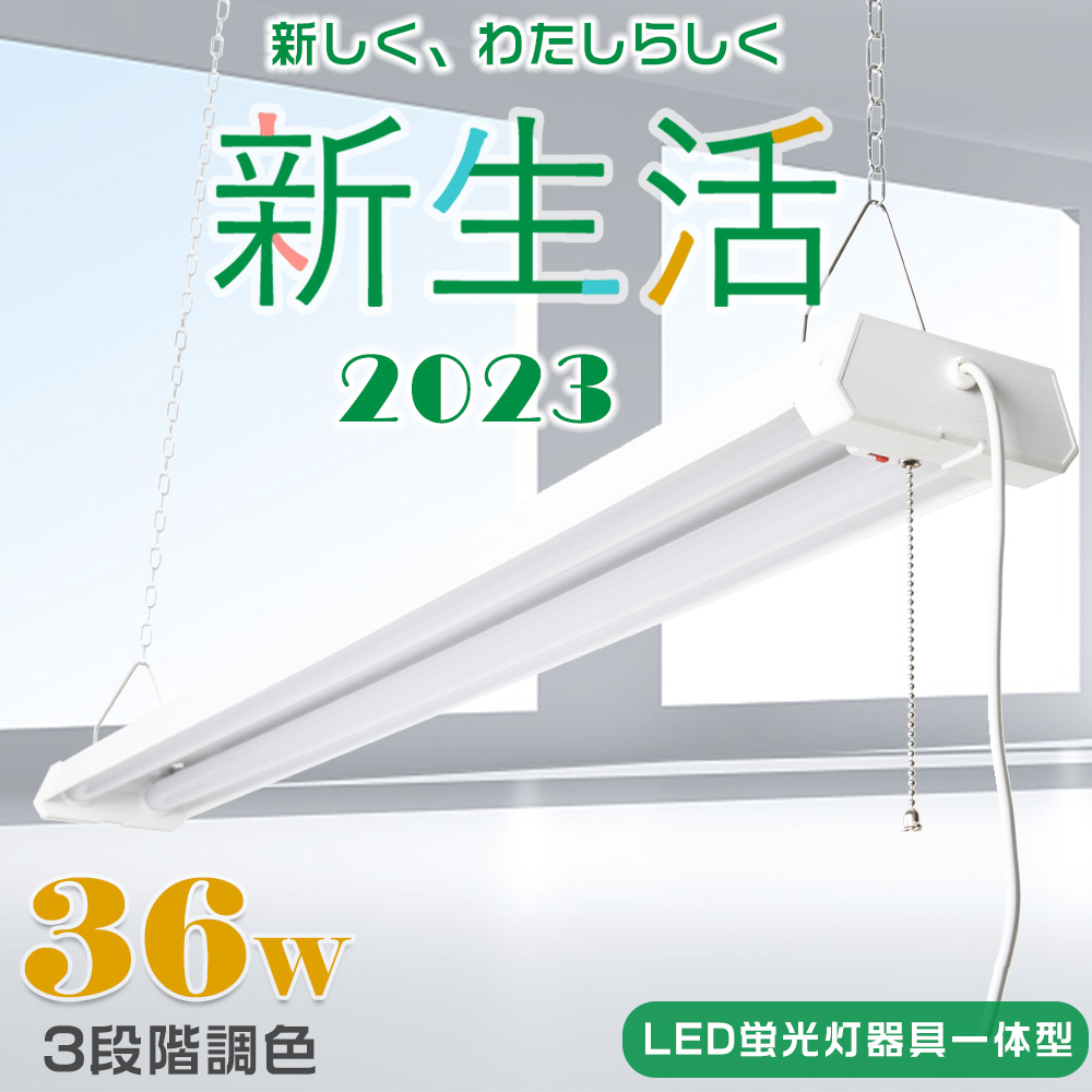 2年保証 LED蛍光灯 器具一体型 LEDベースライト 40W型 プルスイッチ付 調色可能 吊り下げ 4台まで連結可能 36W 4000lm ACプラグ付 40w2灯 シーリングライト 工場