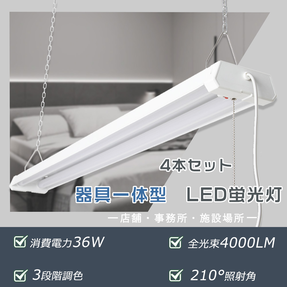 4本セット LEDベースライト 40W2灯 LED蛍光灯 器具一体型 4000lm 36W プルスイッチ付 3段調色可能 LED蛍光灯器具 シーリングライト ショーピングモール 吊り下げ｜goodsone5