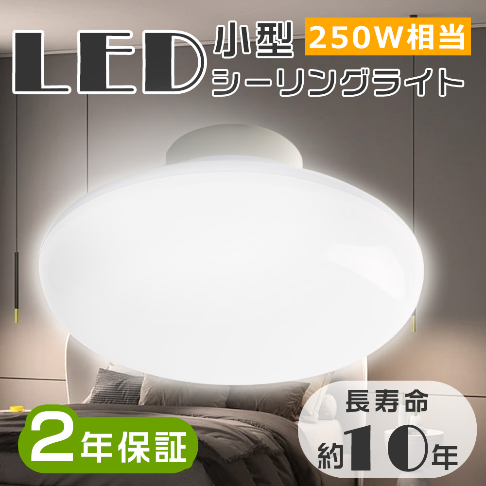 二年保証】LED シーリングライト 8畳 薄型 小型シーリングライト