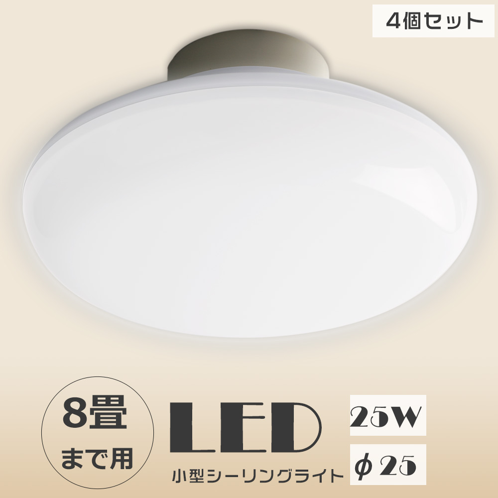 4個セット 天井照明器具 おしゃれ LED シーリングライト 8畳 薄型 小型