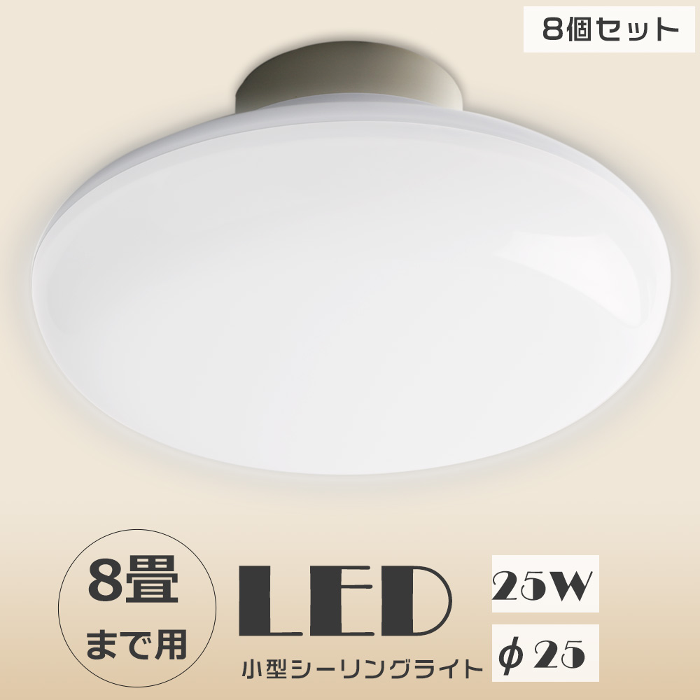 8個セット シーリングライト LED 8畳 薄型 小型シーリングライト 