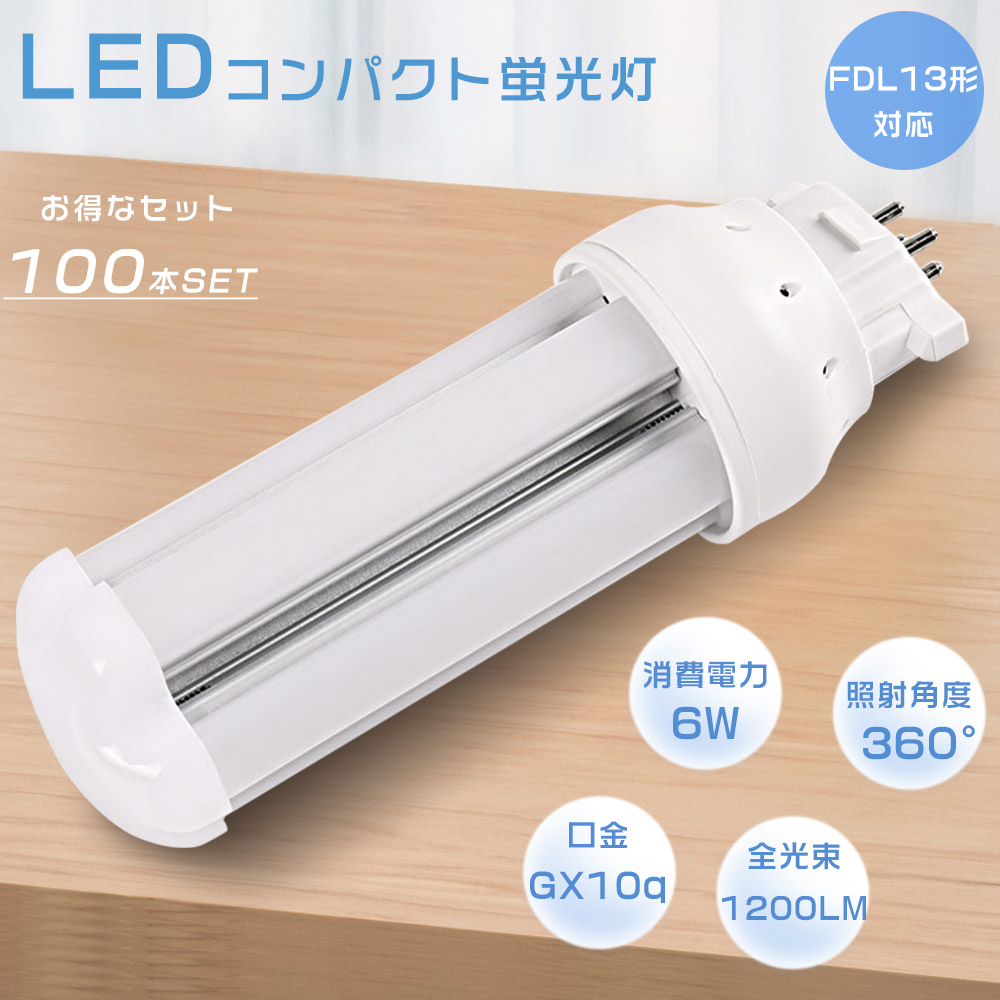 【100本セット】FDL13EX FDL13EX-L FDL13EX-W FDL13EX-N FDL13EX-D FDL13 LED コンパクト蛍光灯 LED化 ツイン蛍光灯 LEDに交換 口金GX10Q 6W 1200LM 節電 色選択
