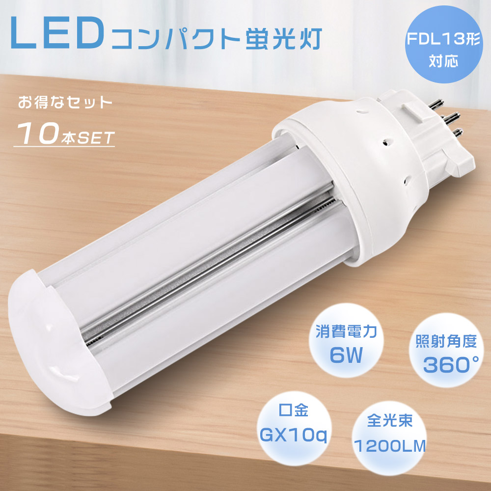 【10本セット】LEDコンパクト蛍光灯 FDL13EX FDL13EXL FDL13EXW FDL13EXN FDL13EXD FDL13 LED ツイン蛍光灯 LEDに交換 LED電球 口金GX10q 6W 1200LM 節電 色選択