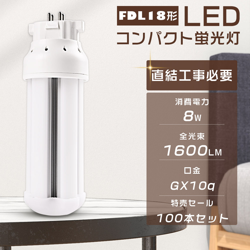 【100本セット】LEDコンパクト蛍光灯 FDL18EX FDL18EXL FDL18EXW FDL18EXN FDL18EXD FDL18 LED ツイン蛍光灯 LEDに交換 LED電球 口金GX10Q 8W 1600LM 四色選択