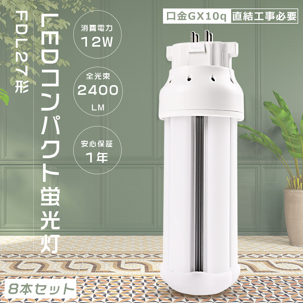 【8本セット】LEDツイン蛍光灯 FDL27EX FDL27EXL FDL27EXW FDL27EXN FDL27EXD FDL27形対応 口金GX10q 12W 2400LM LEDコンパクト蛍光灯 LED電球 防虫 色選択