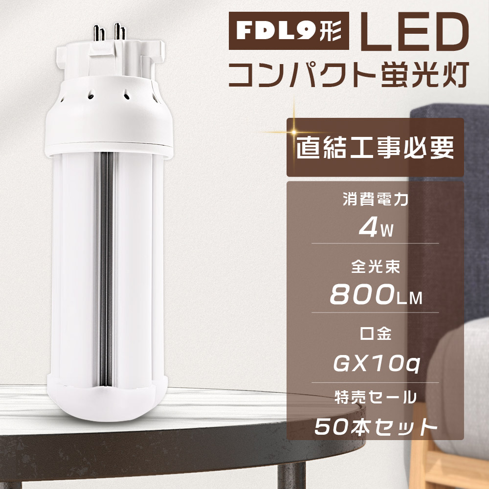 【50本セット】LEDツイン蛍光灯 FDL9EX LED FDL9EX FDL9EXL FDL9EXN FDL9EXD FDL9EXW LEDコンパクト形蛍光灯 口金GX10q 4W 800LM FDL9W形対応 ツイン2 LED 節電 :LLS LED FDL9EX 50SET:GOODSONE