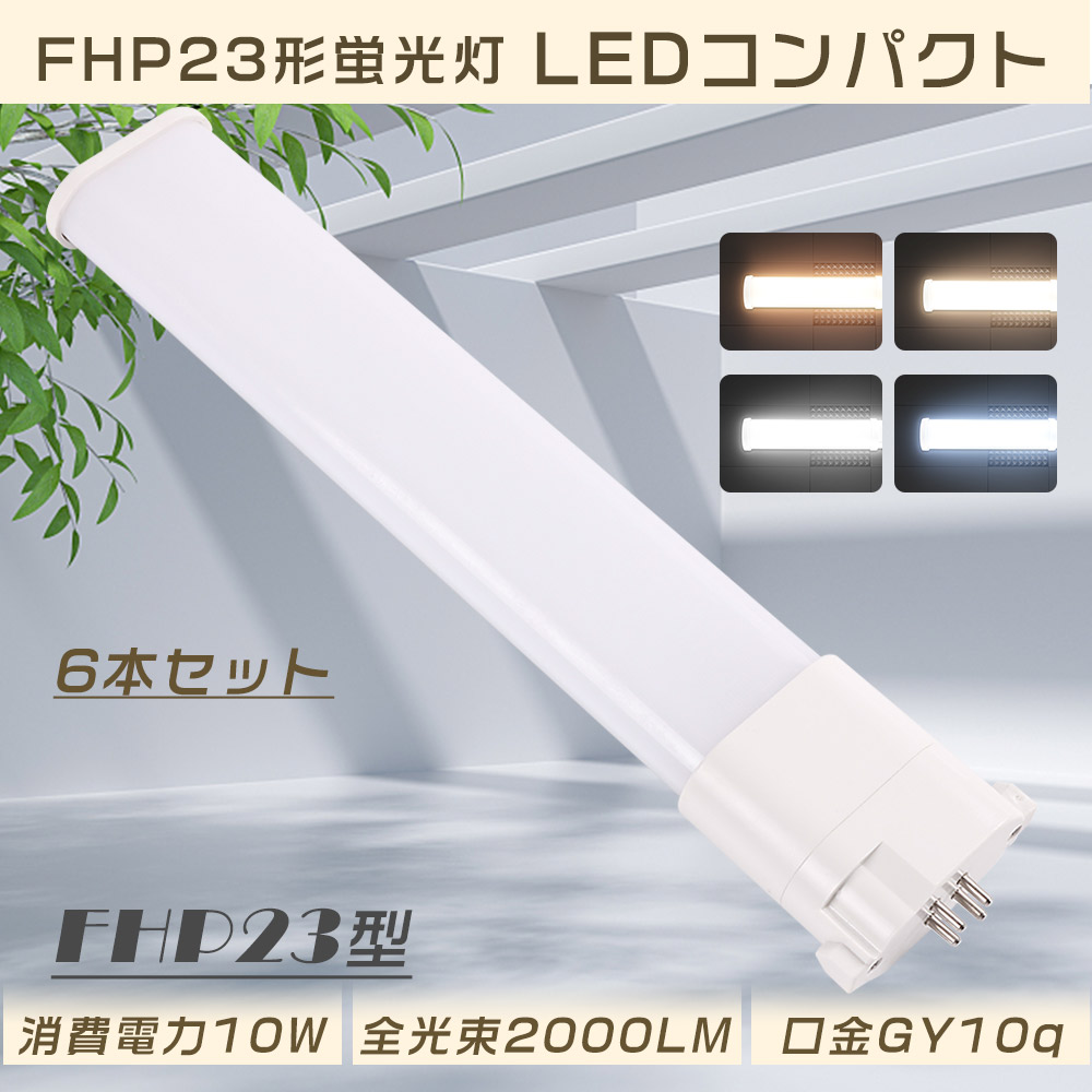 【特売6本】FHP23EL FHP23EW FHP23EN FHP23ED FHP23形 LEDコンパクト蛍光灯 ツイン1蛍光灯 ツイン蛍光灯 LEDに交換 LED照明器具 口金GY10q 10W 2000LM 1年保証