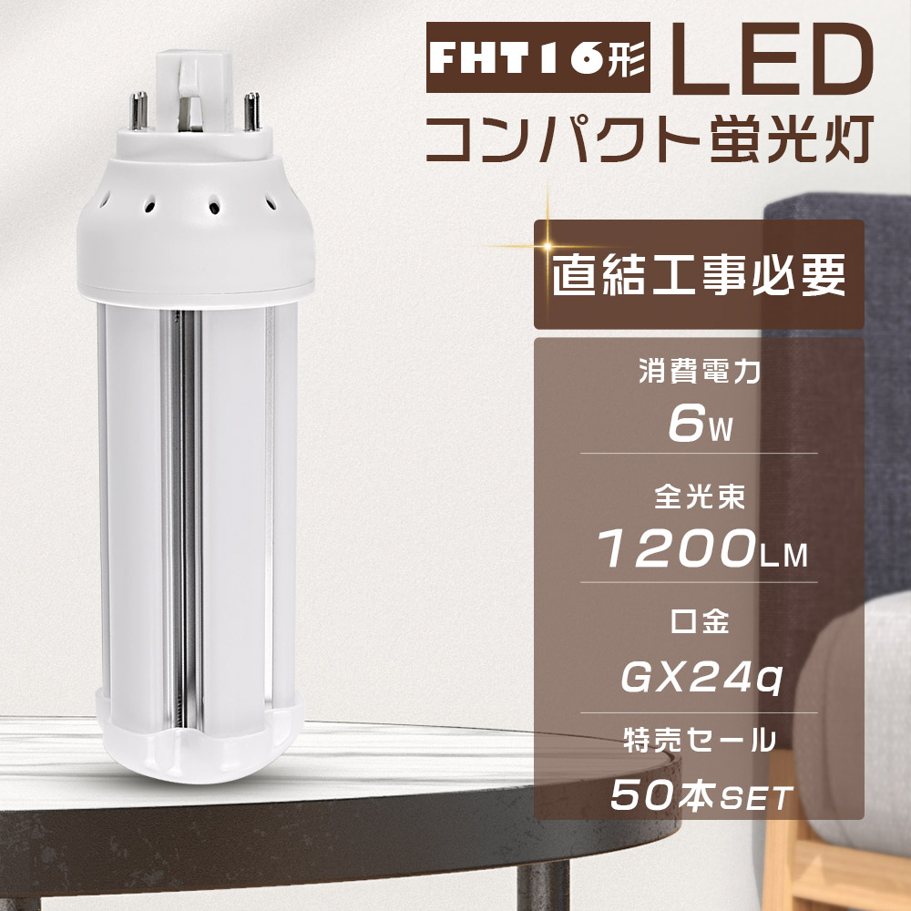 【50本セット】LED蛍光灯 コンパクト形蛍光ランプ FHT16EX FHT16EXL FHT16EXW FHT16EXN FHT16EXD ツイン蛍光灯 LEDに交換 口金GX24q 6W 1200LM 防虫 節電 事務所 :LLS LED FHT16EX 50SET:GOODSONE