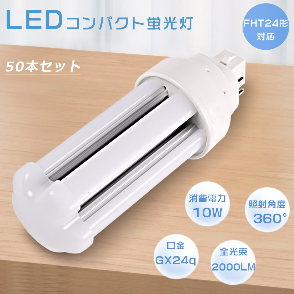 【50本セット】LEDツイン蛍光灯 FHT24 LED FHT24EXL FHT24EXW FHT24EXN FHT24EXD コンパクト蛍光灯 LED化 ツイン3蛍光灯 口金GX24Q 10W 2000LM 節電 四色選択 :LLS FHT24EX 50SET:GOODSONE