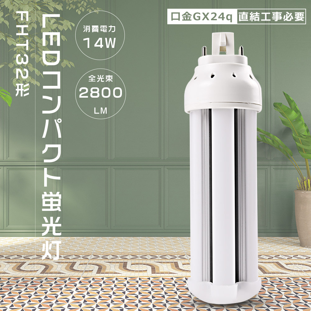 FHT32W相当 FHT32EXN LED FHT32EXL FHT32EXW FHT32EXD LEDコンパクト